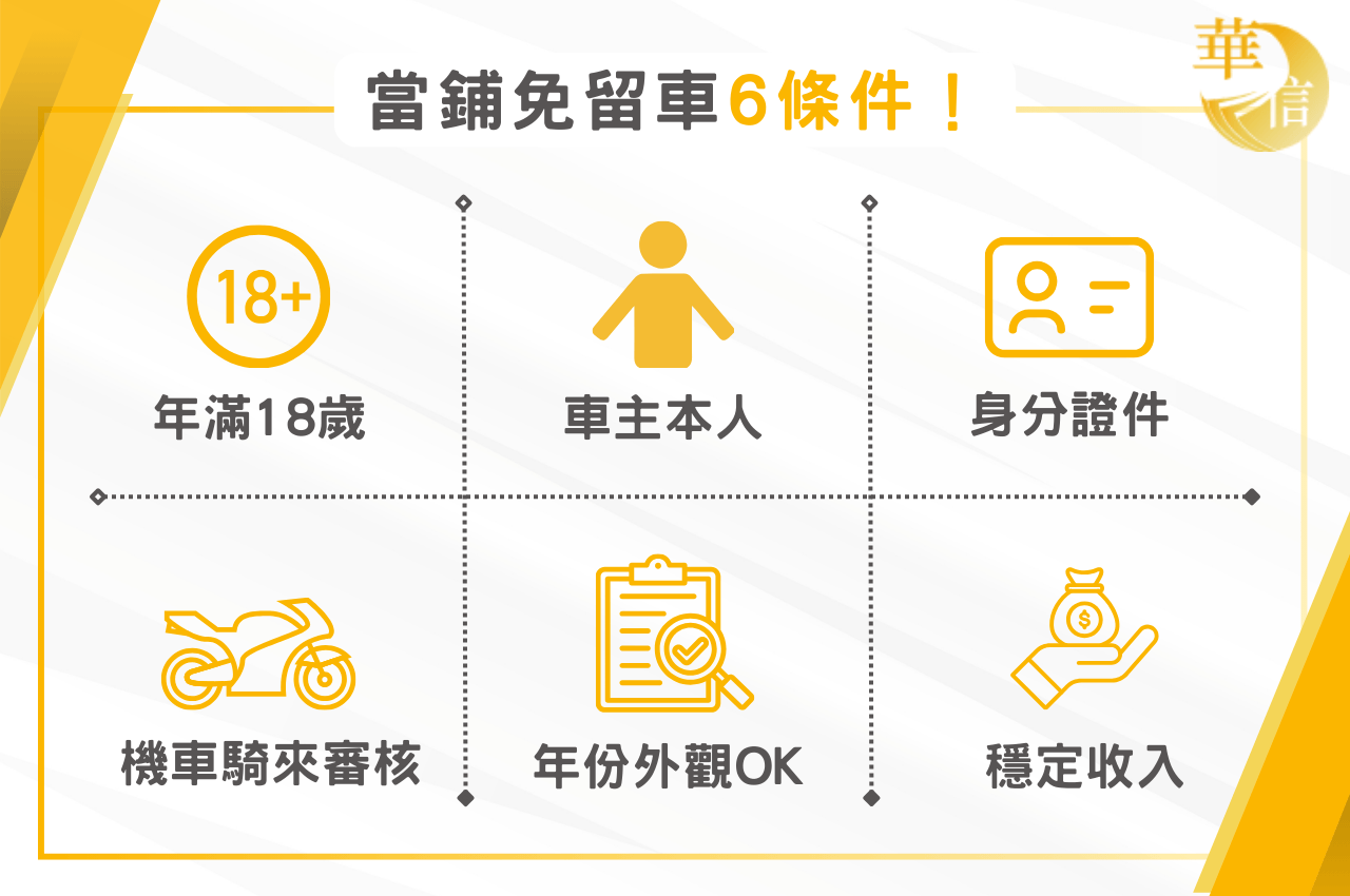 當鋪機車借款免留車可以嗎？