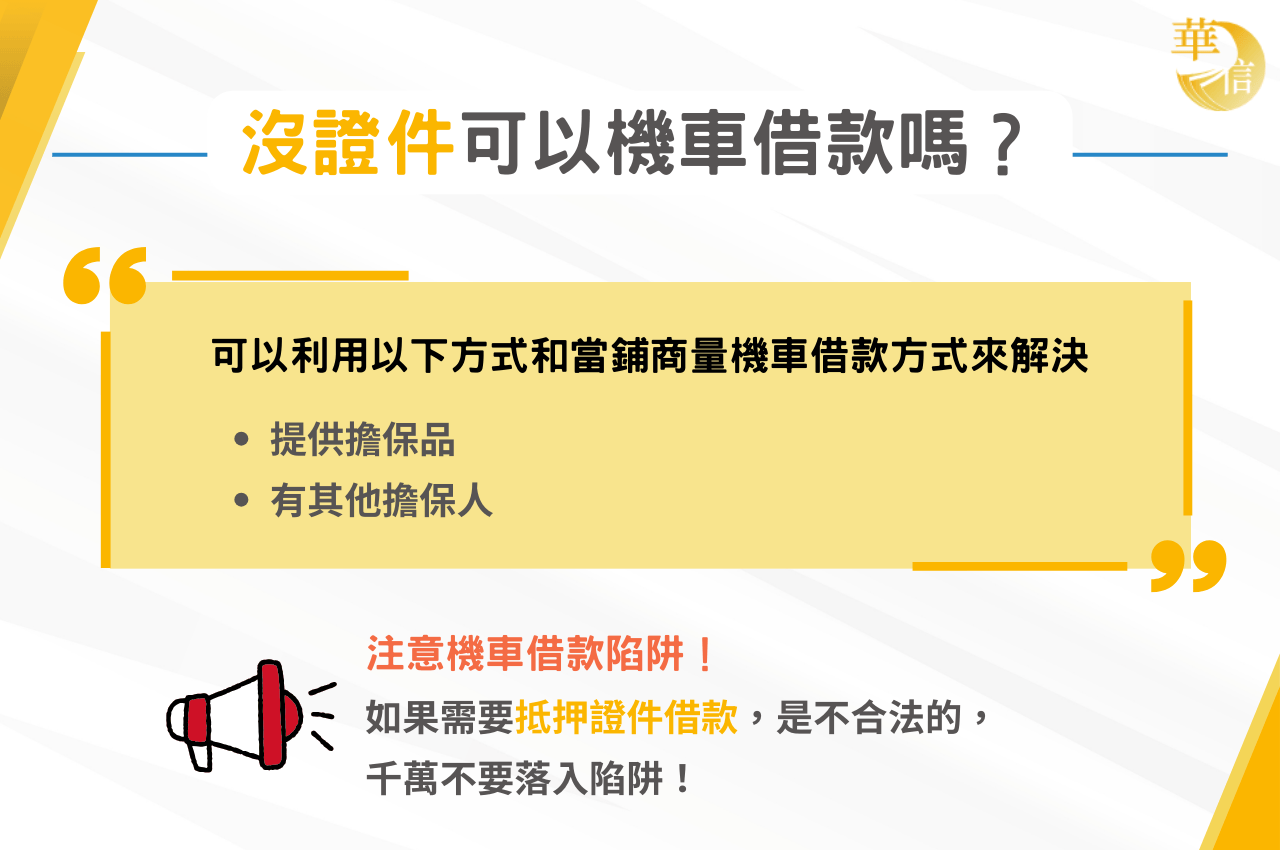 沒證件也可以機車借款嗎？